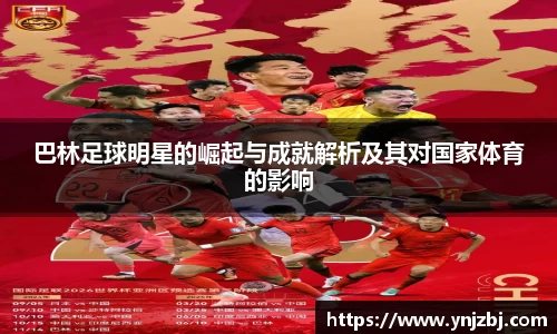 巴林足球明星的崛起与成就解析及其对国家体育的影响