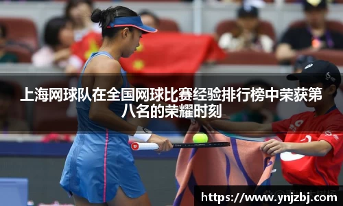 上海网球队在全国网球比赛经验排行榜中荣获第八名的荣耀时刻