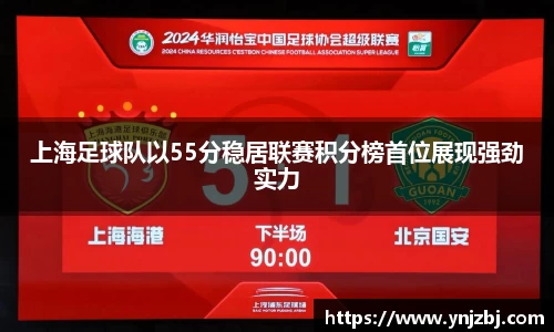 上海足球队以55分稳居联赛积分榜首位展现强劲实力