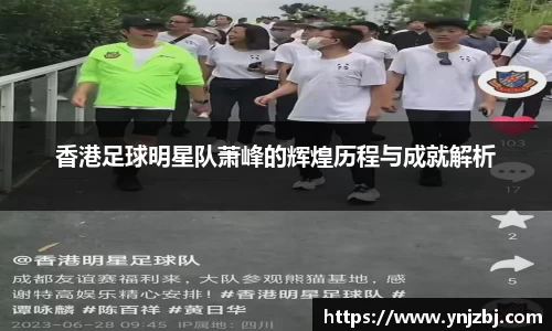 香港足球明星队萧峰的辉煌历程与成就解析