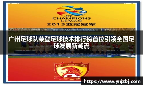 广州足球队荣登足球技术排行榜首位引领全国足球发展新潮流