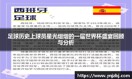 足球历史上球员星光熠熠的一届世界杯盛宴回顾与分析