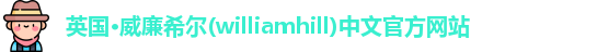 williamhill威廉希尔